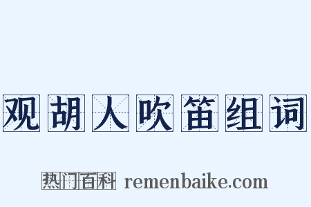 观胡人吹笛组词是什么意思的图片